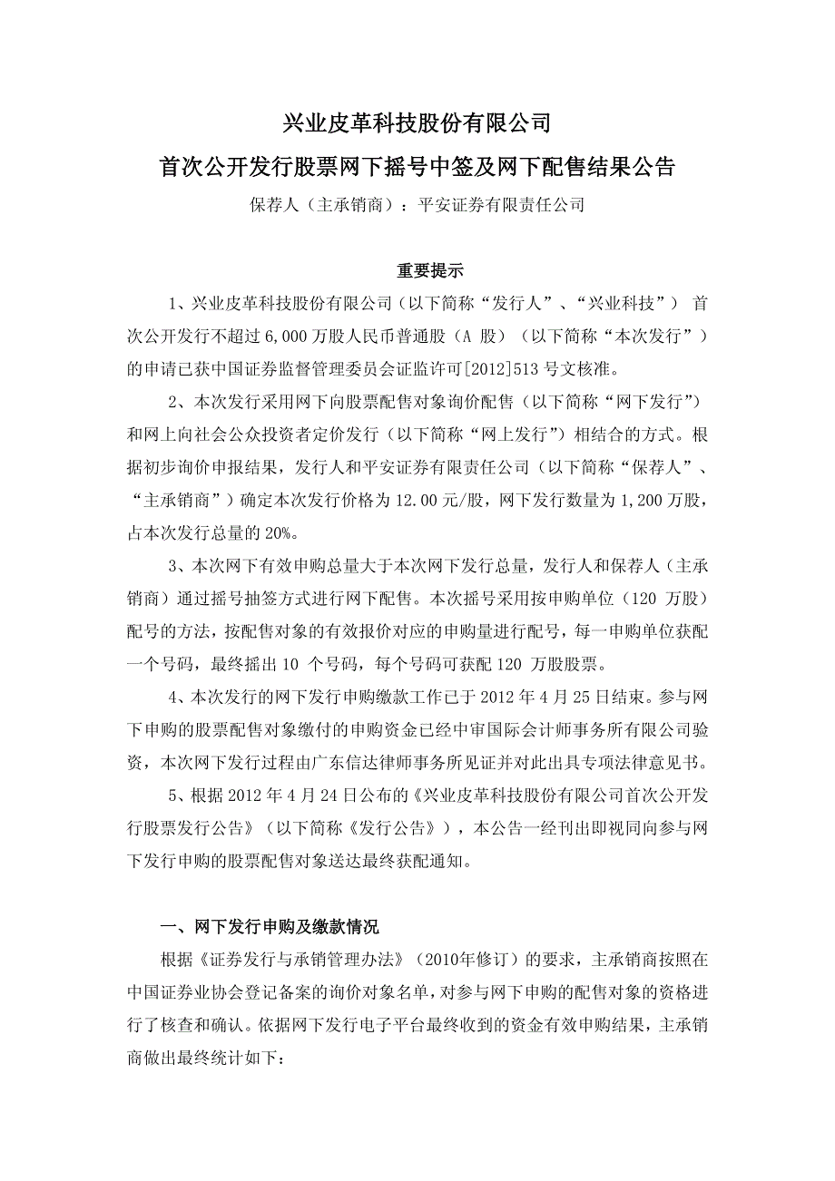 兴业皮革科技股份有限公司 首次公开发行股票网下摇号中签及网下配_第1页