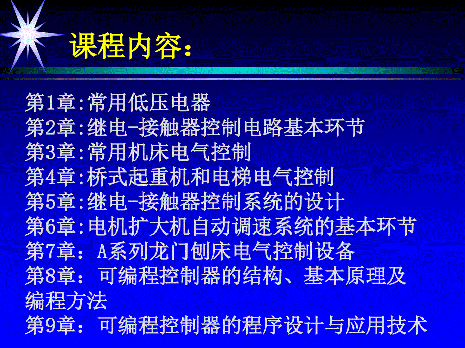 工厂电气控制设备一门课说课_第4页