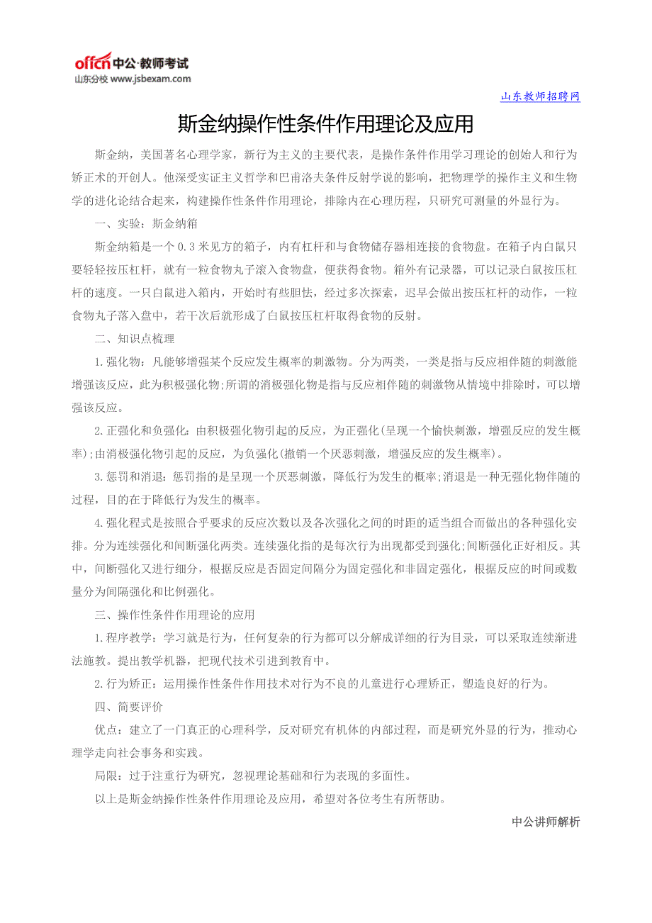 斯金纳操作性条件作用理论及应用_第1页