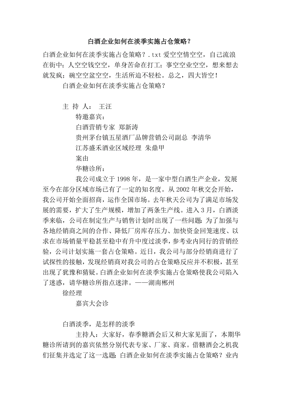 白酒企业如何在淡季实施占仓策略？_第1页