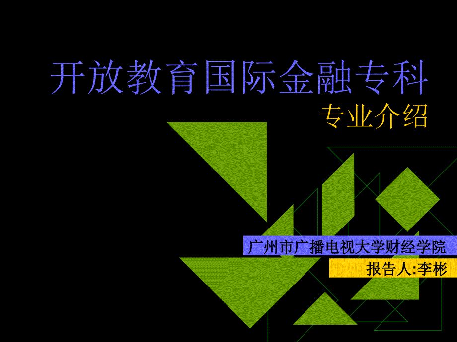 开放教育国际金融专科_第1页