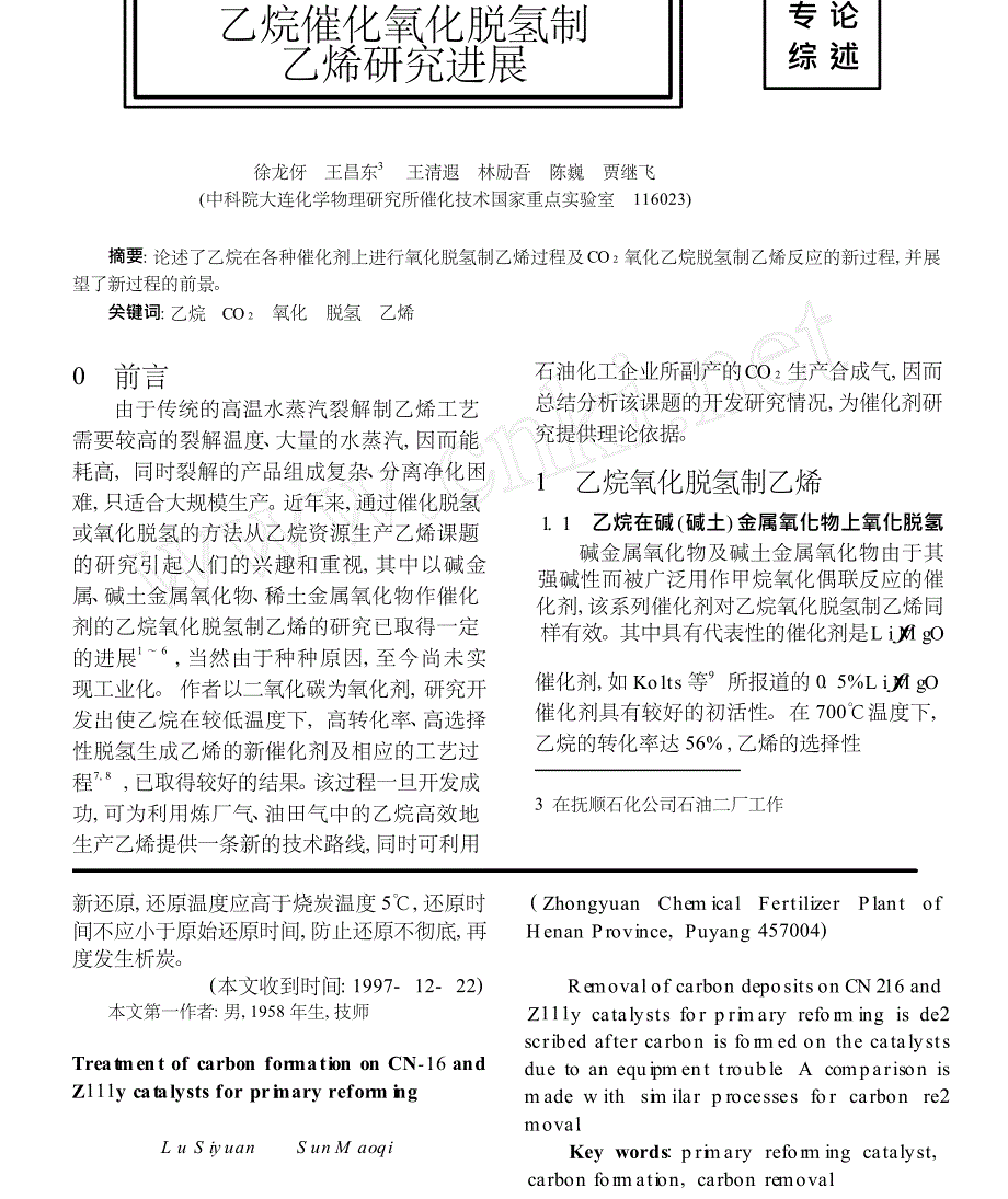 乙烷催化氧化脱氢制乙烯研究进展_第1页