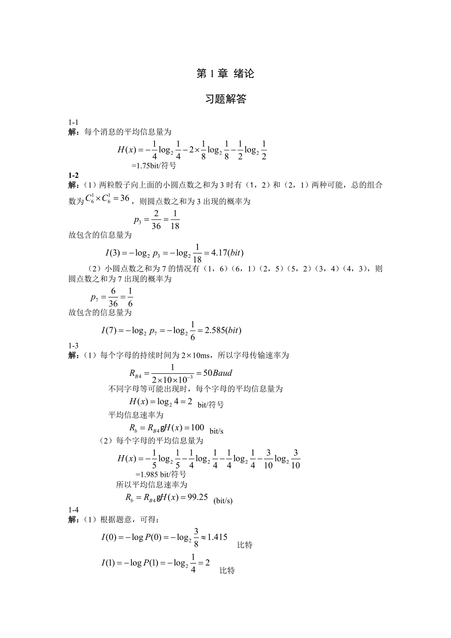 通信原理版蒋青(全部答案)_第1页