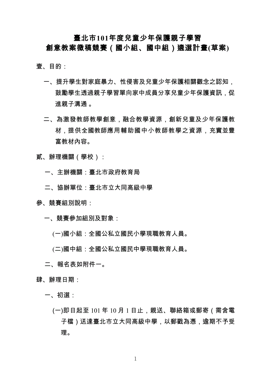 台北市101年度儿童少年保护亲子学习_第1页