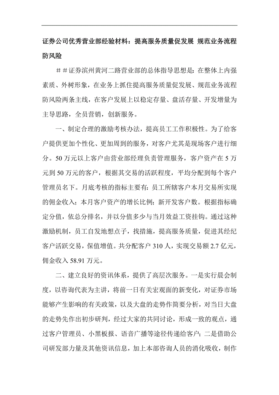 证券公司优秀营业部经验材料：提高服务质量促发展 规范业务流程防风险_第1页