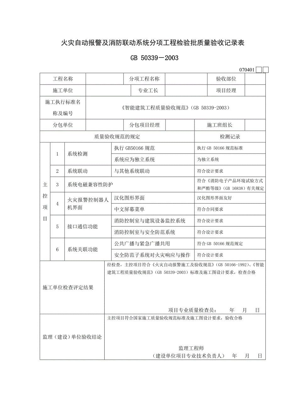 火灾自动报警及消防联动系统分项工程检验批质量验收记录_第1页