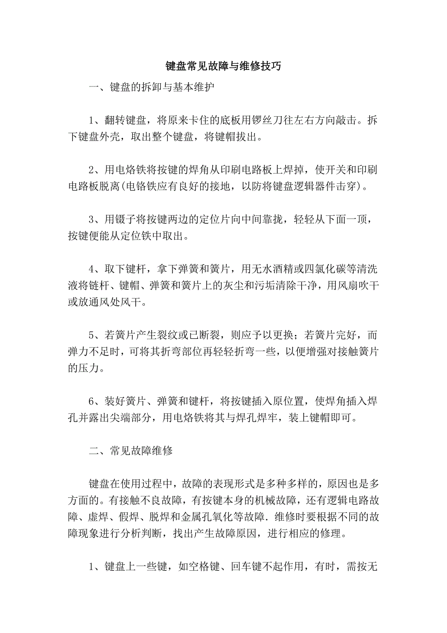 键盘常见故障与维修技巧_第1页