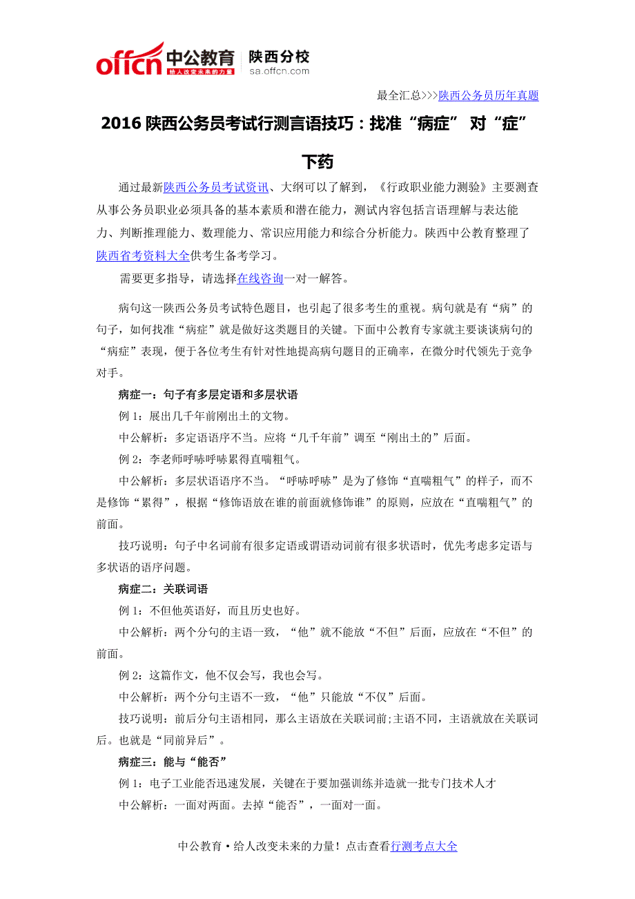 2016陕西公务员考试行测言语技巧：找准“病症” 对“症”下药_第1页