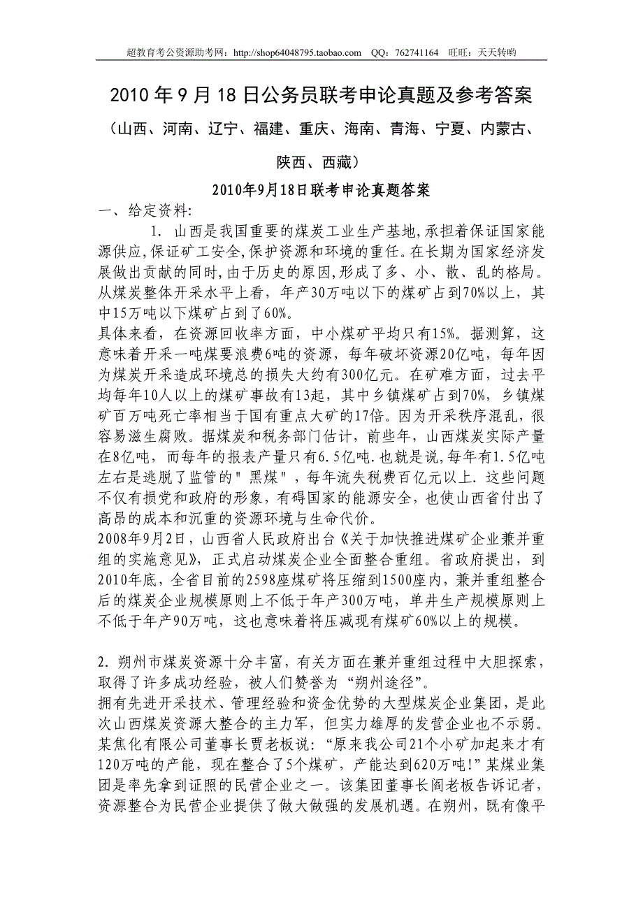 2010年9月18日公务员联考申论真题及参考答案（山西、河南、辽宁、福建、重庆、海南、青海、宁夏、内蒙古、陕西、西藏）(精品)第一套_第1页