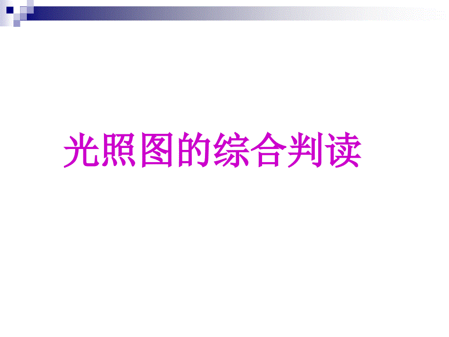 光照图的判读_第1页