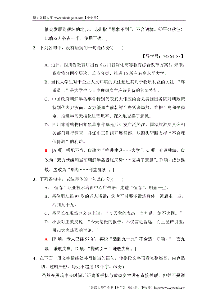 2018版语文二轮训练试卷： 第3组 题型组合滚动练12　语用＋名句＋文言文＋作文 Word版含解析_第2页