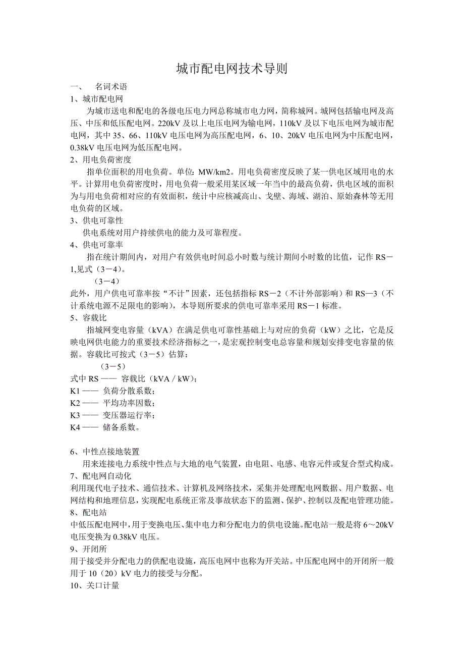城市配电网技术导则_第1页