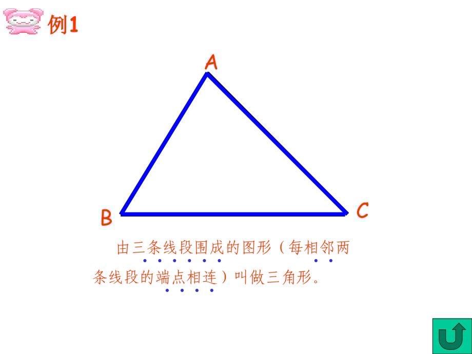 三角形的特性ppt[2]_2_第5页