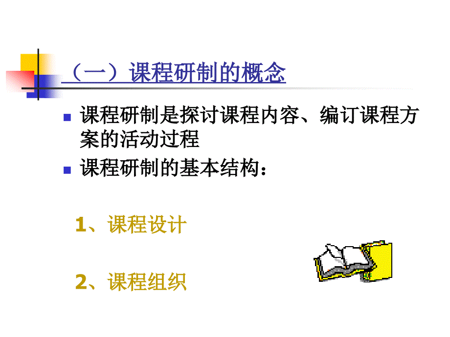 课程研制与教学设计与策略_第3页