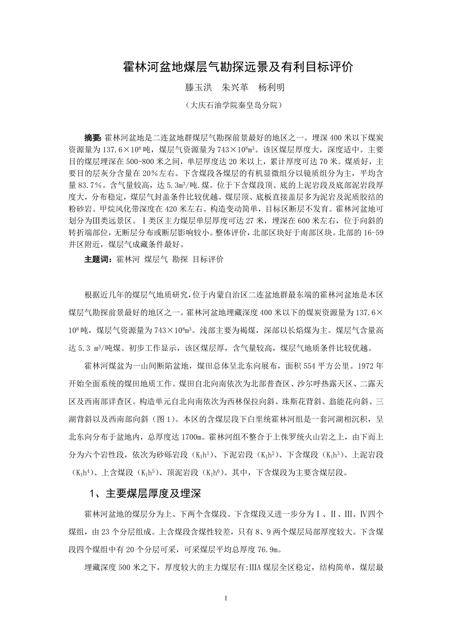 霍林河盆地煤层气勘探远景及有利地区评价(论文)_第1页