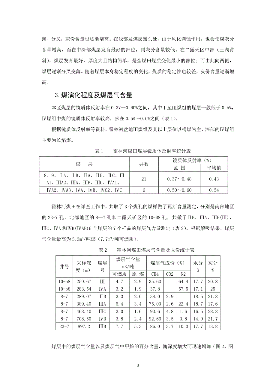 霍林河盆地煤层气勘探远景及有利地区评价(论文)_第3页