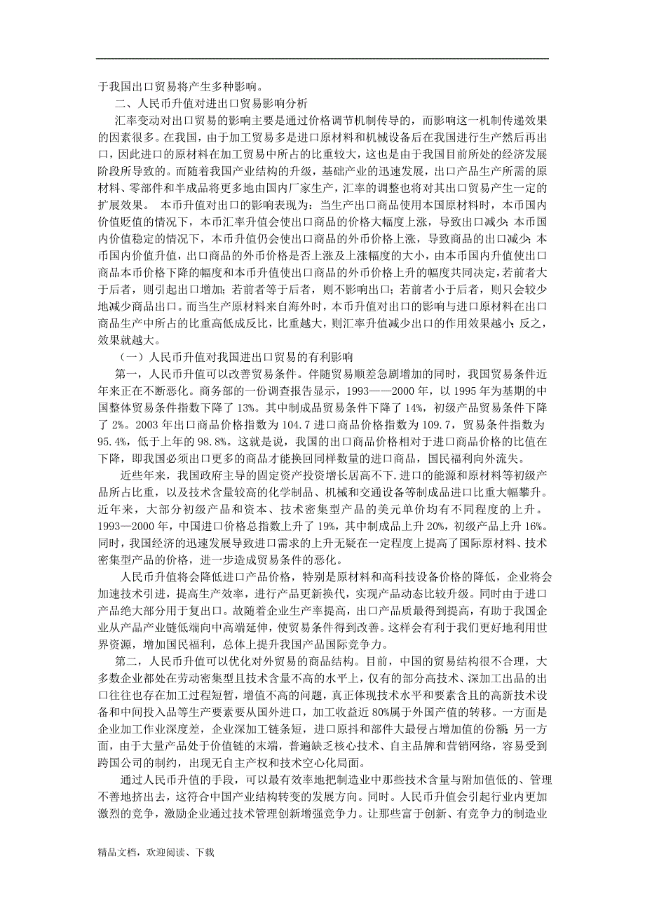 国际贸易-人民币升值对进出口贸易的影响和对策-论文_第2页