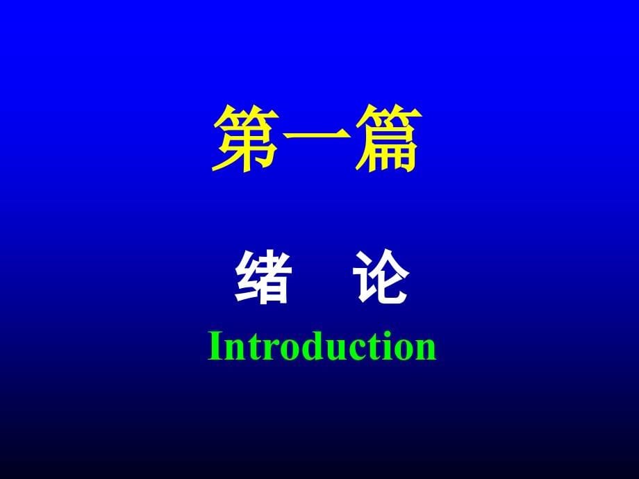 系统解剖学绪论,运动系概述_第5页