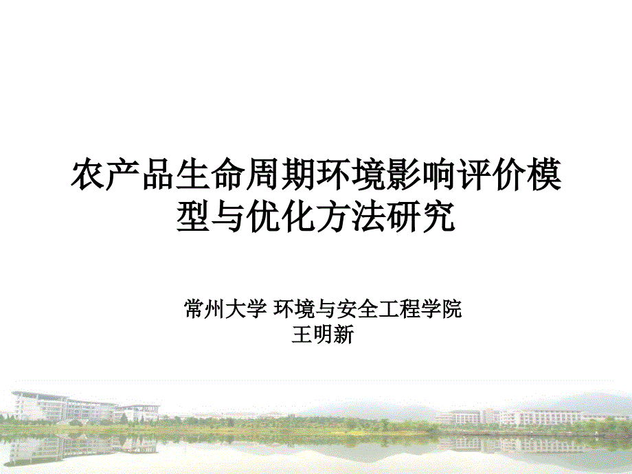 农产品生命周期环境影响评价模型与优化方法研究_第1页