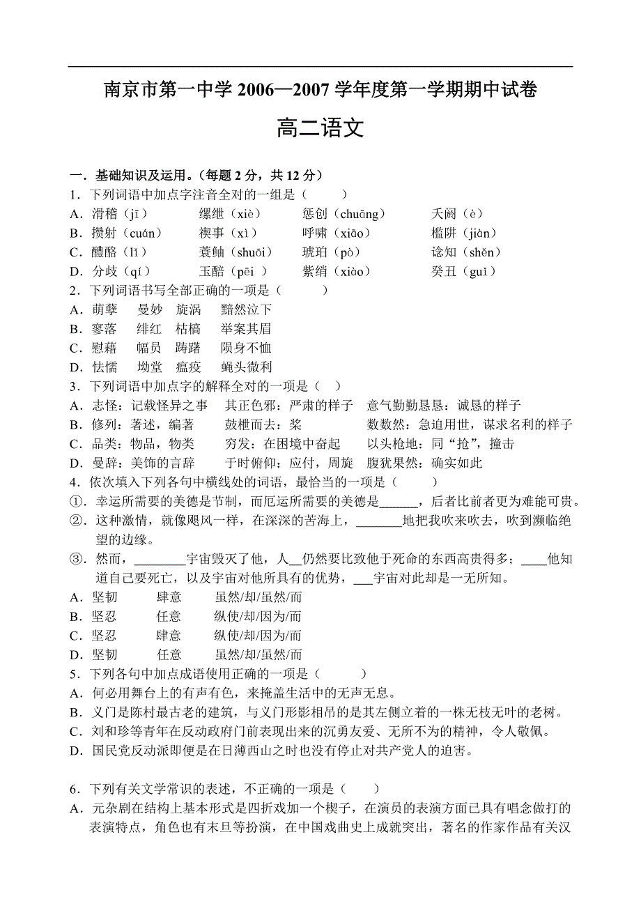 南京市第一中学2006―2007学年度第一学期期中试卷_第1页