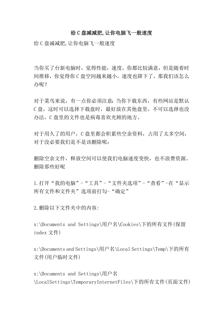 给c盘减减肥,让你电脑飞一般速度_第1页