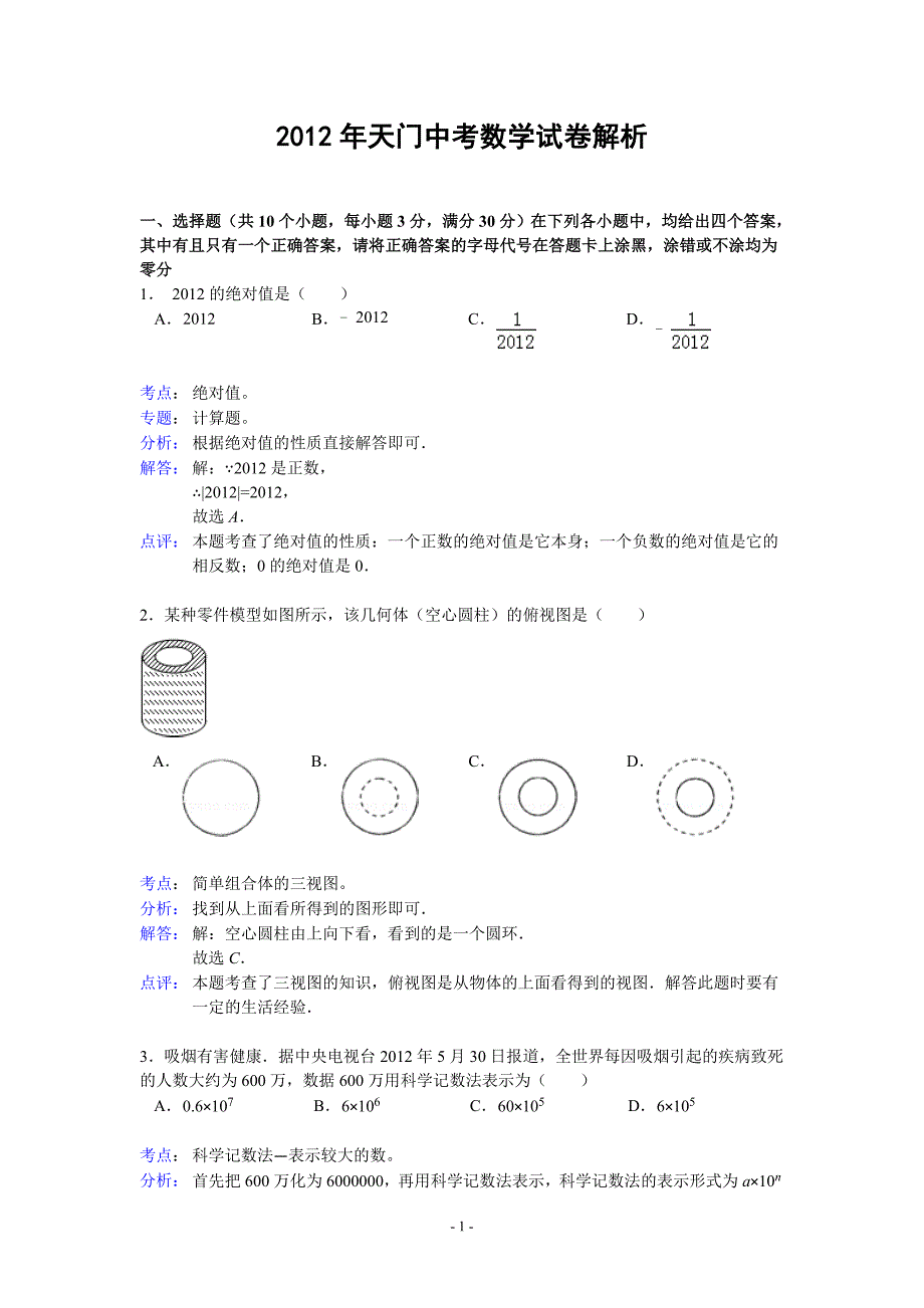 湖北省潜江市中考数学试题(解析版)_第1页