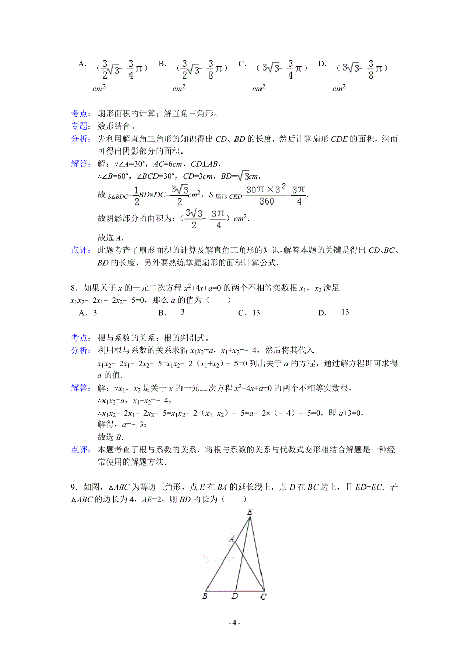 湖北省潜江市中考数学试题(解析版)_第4页