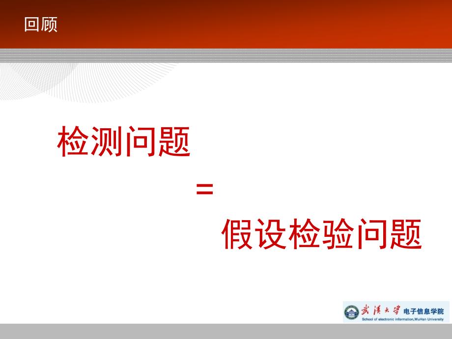 未知参数的确定性信号检测_第4页