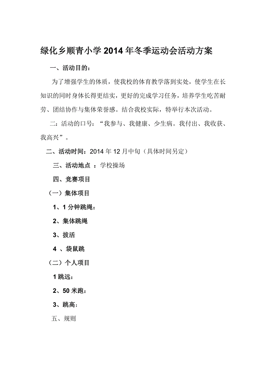 绿化乡顺青小学冬季运动会活动_第1页