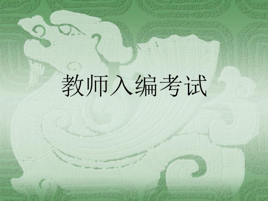 教师入编考试_第1页