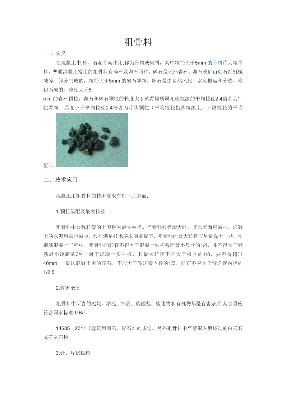 混凝土骨料技术要求_第1页