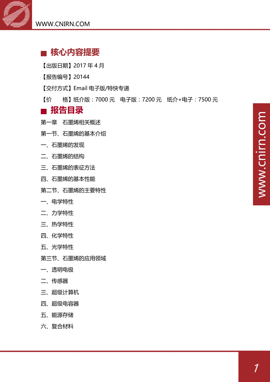 2018-2022年中国石墨烯行业发展预测及投资机会分析报告_第2页