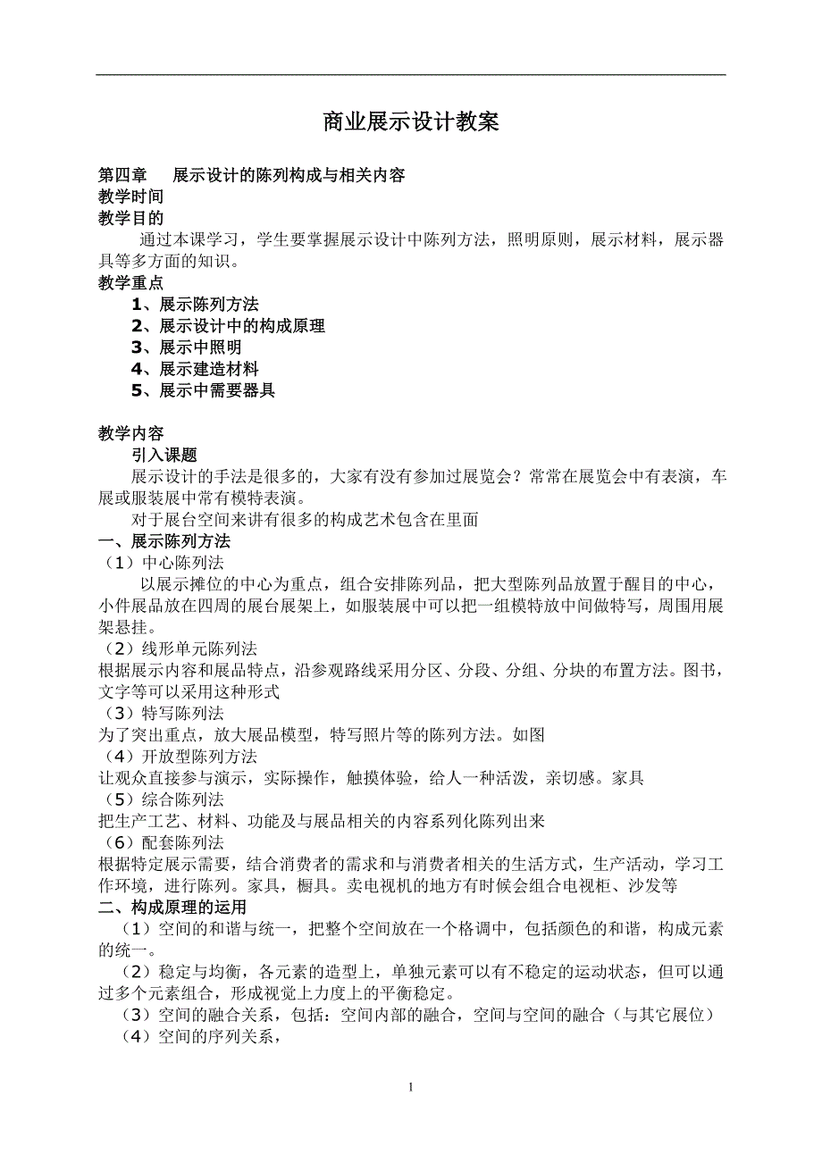 展示空间设计教案-展示设计的陈列构成与相关内容_第1页