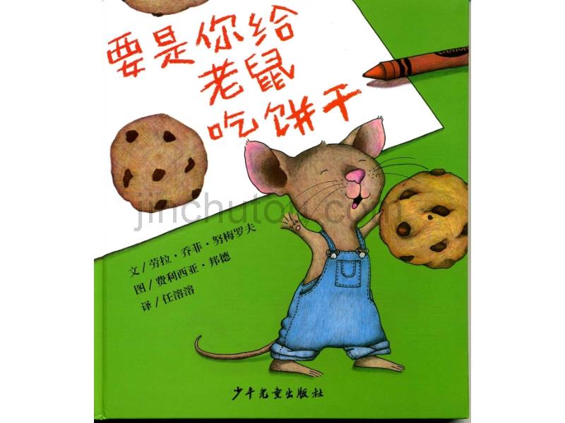 世界儿童绘本集合之要是你给老鼠吃饼干（第一套精品PPT）_第1页