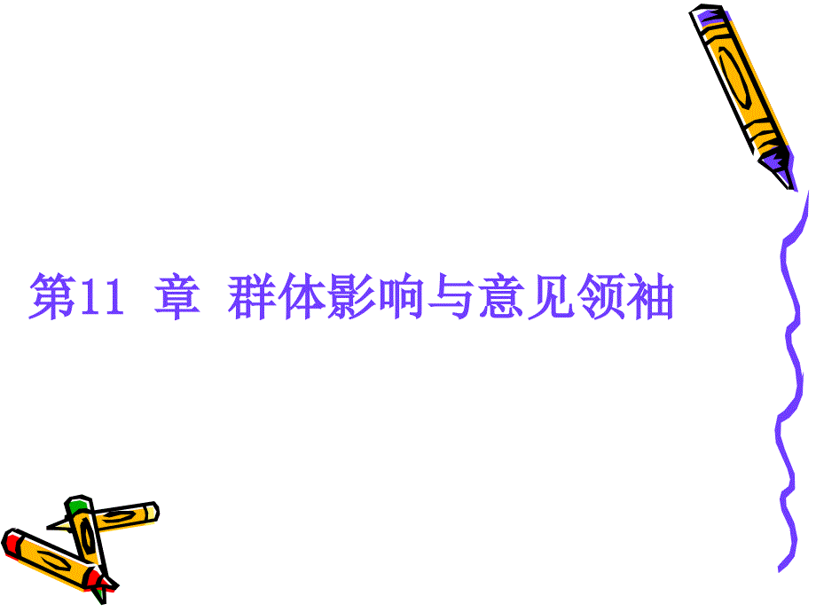 群体影响与意见领袖_第1页