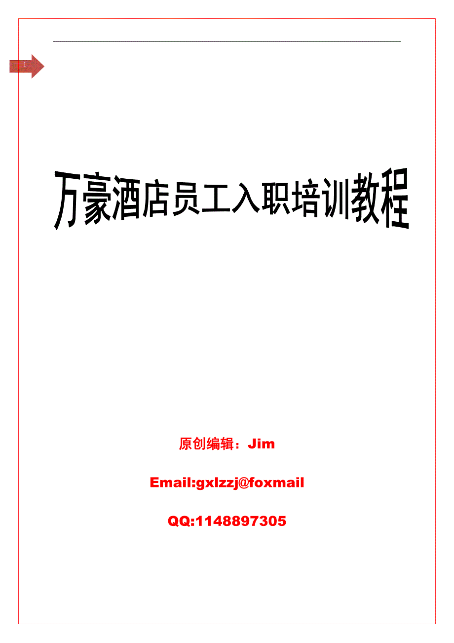 万豪酒店员工入职培训教程_第1页