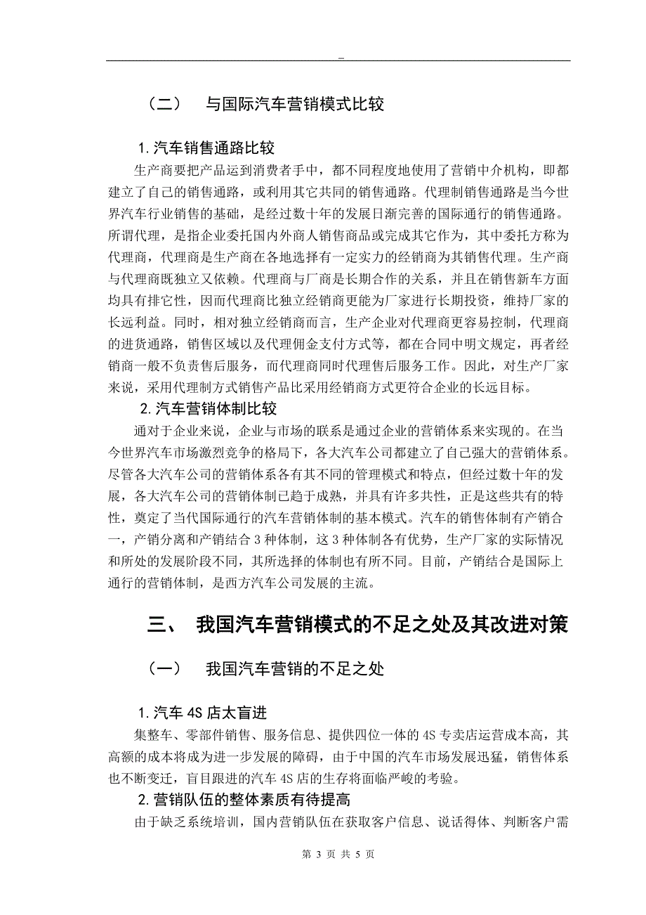 中国汽车营销模式的探讨毕业论文_第3页