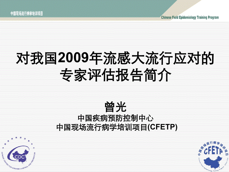 对我国流感大流行应对的专家评估报告页_第1页