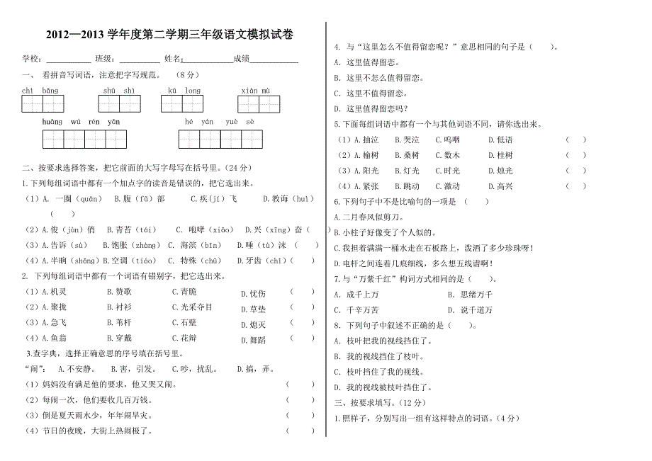 三年级语文下册模拟卷及答案_第1页