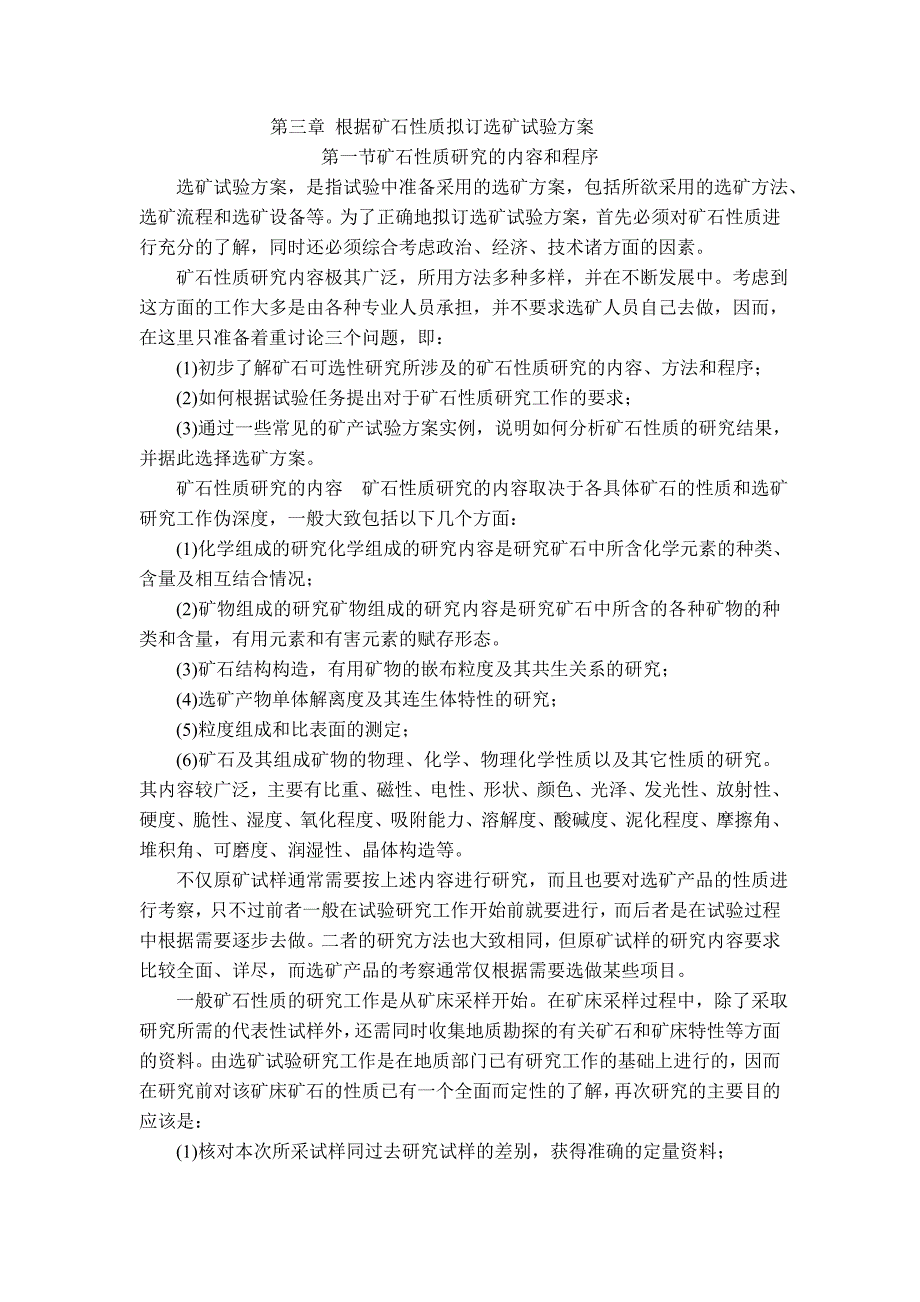 根据矿石性质拟定选矿试验方案_第1页