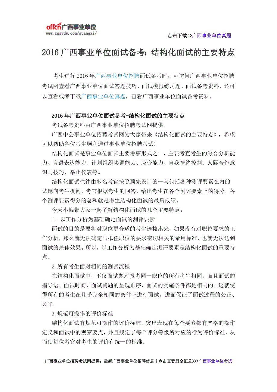 2016广西事业单位面试备考：结构化面试的主要特点_第1页