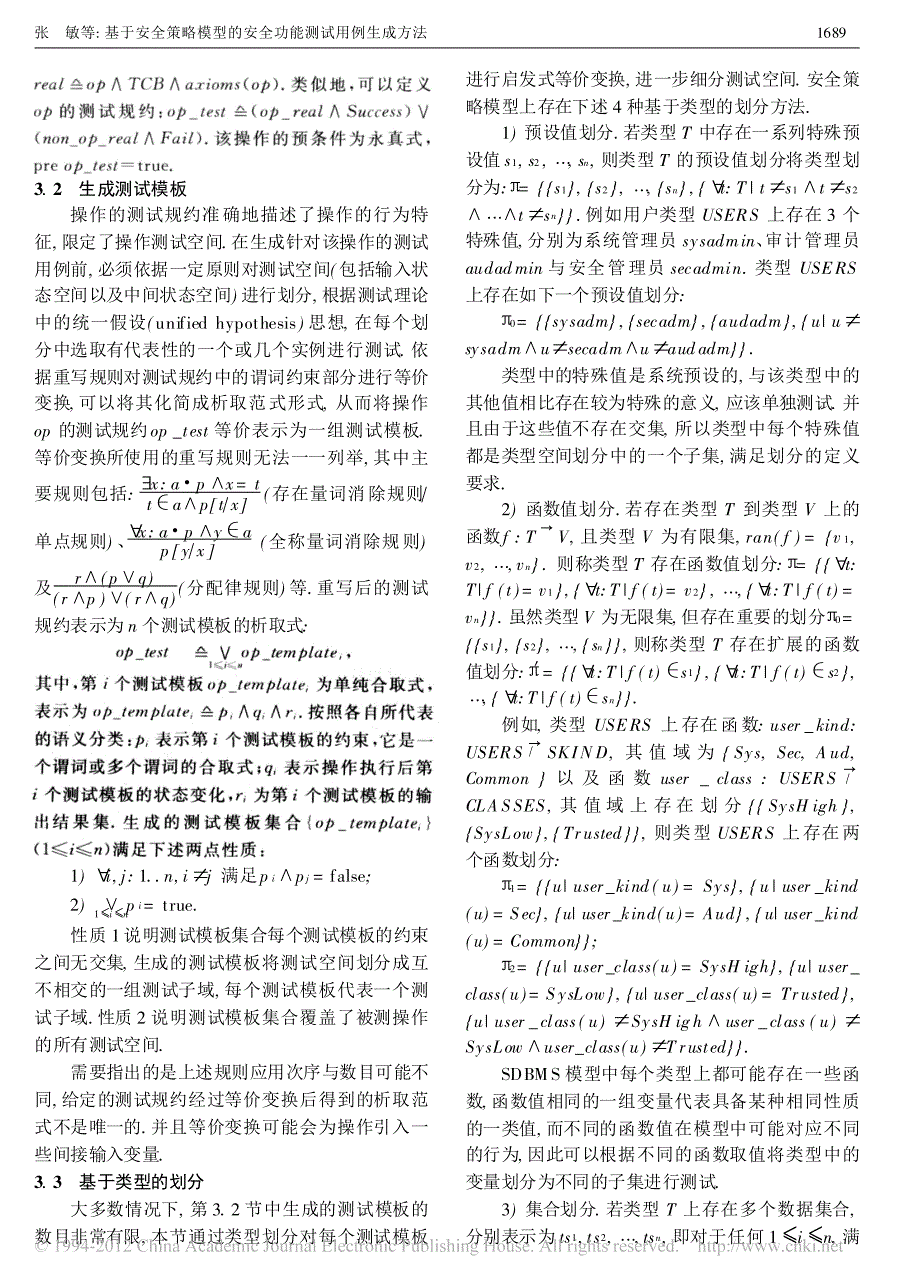 基于安全策略模型的安全功能测试用例生成方法_第4页