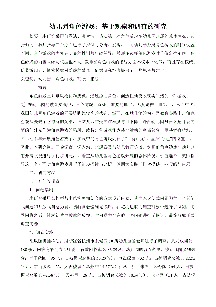 幼儿园角色游戏：基于观察和调查的研究_第1页