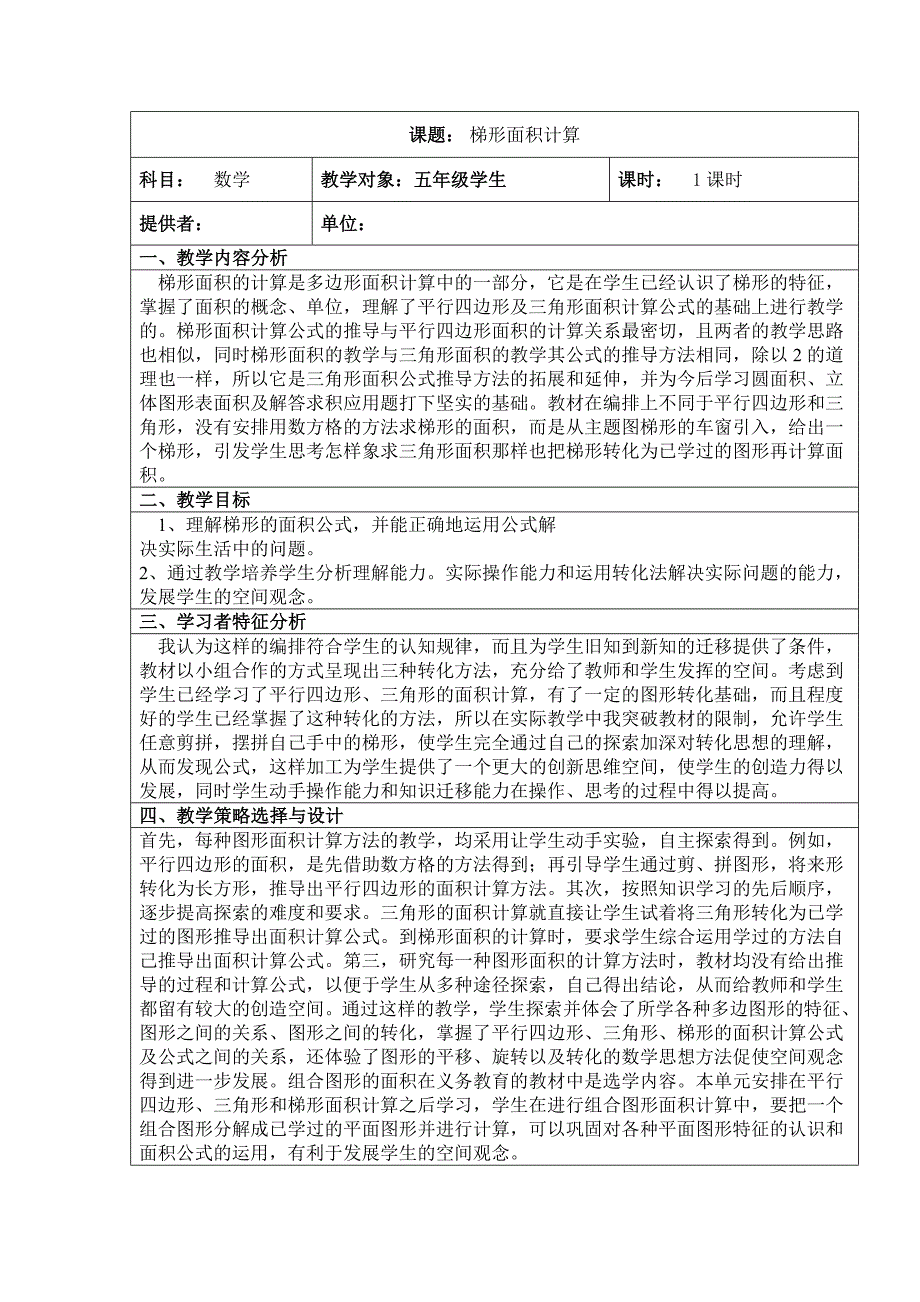 小学数学 工作案例 梯形的面积_第1页