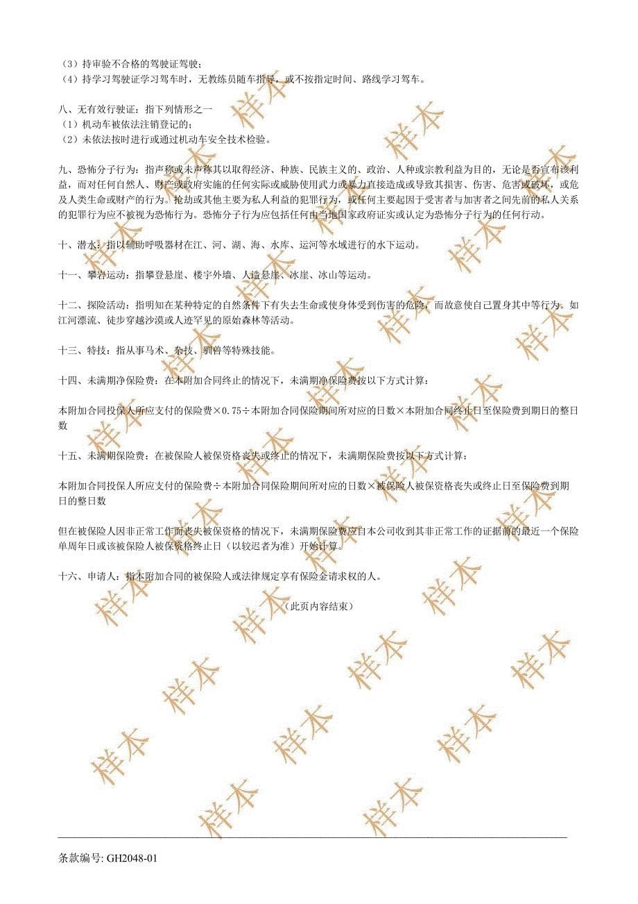 友邦附加意外住院给付b款团体医疗保险_第5页