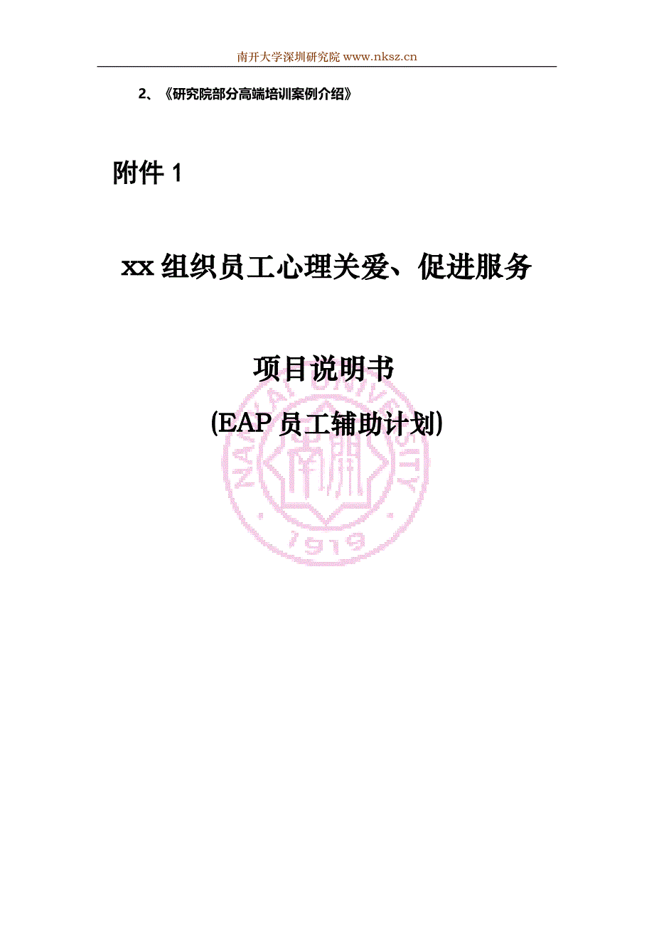 南开大学深圳研究院企业培训案例介绍_第2页