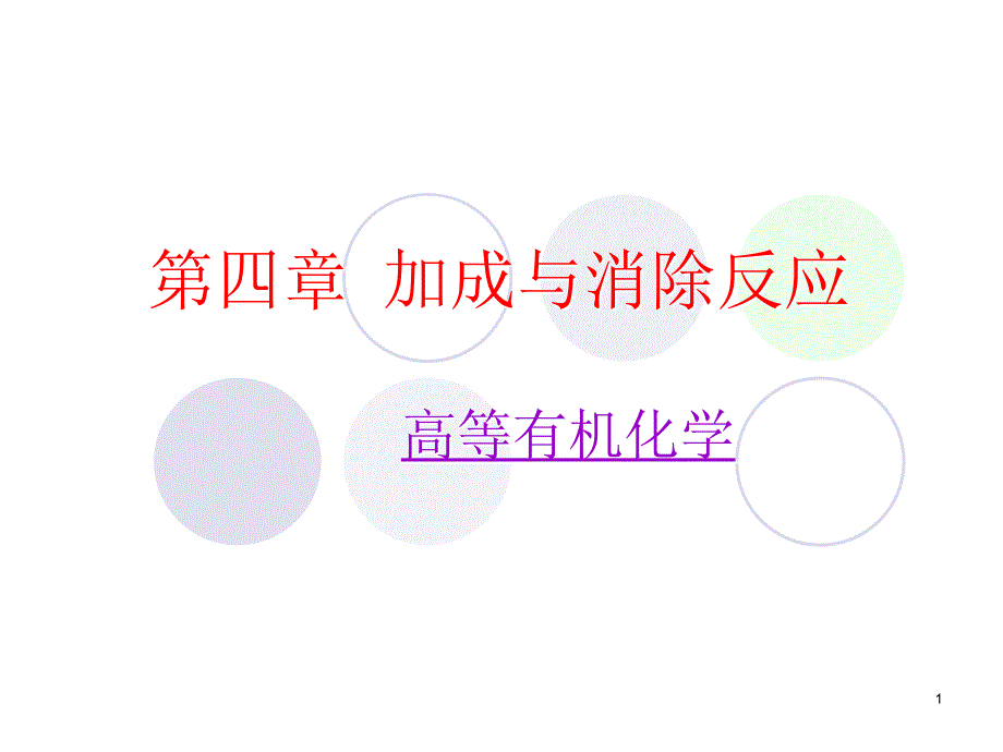 高等有机 第四章_加成与消除反应_第1页