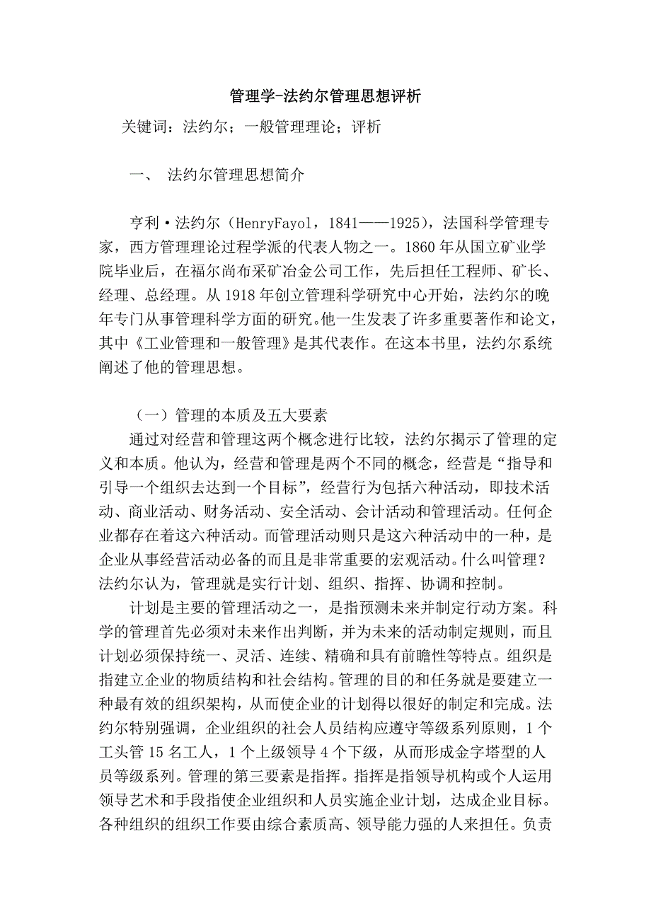 管理学-法约尔管理思想评析_第1页