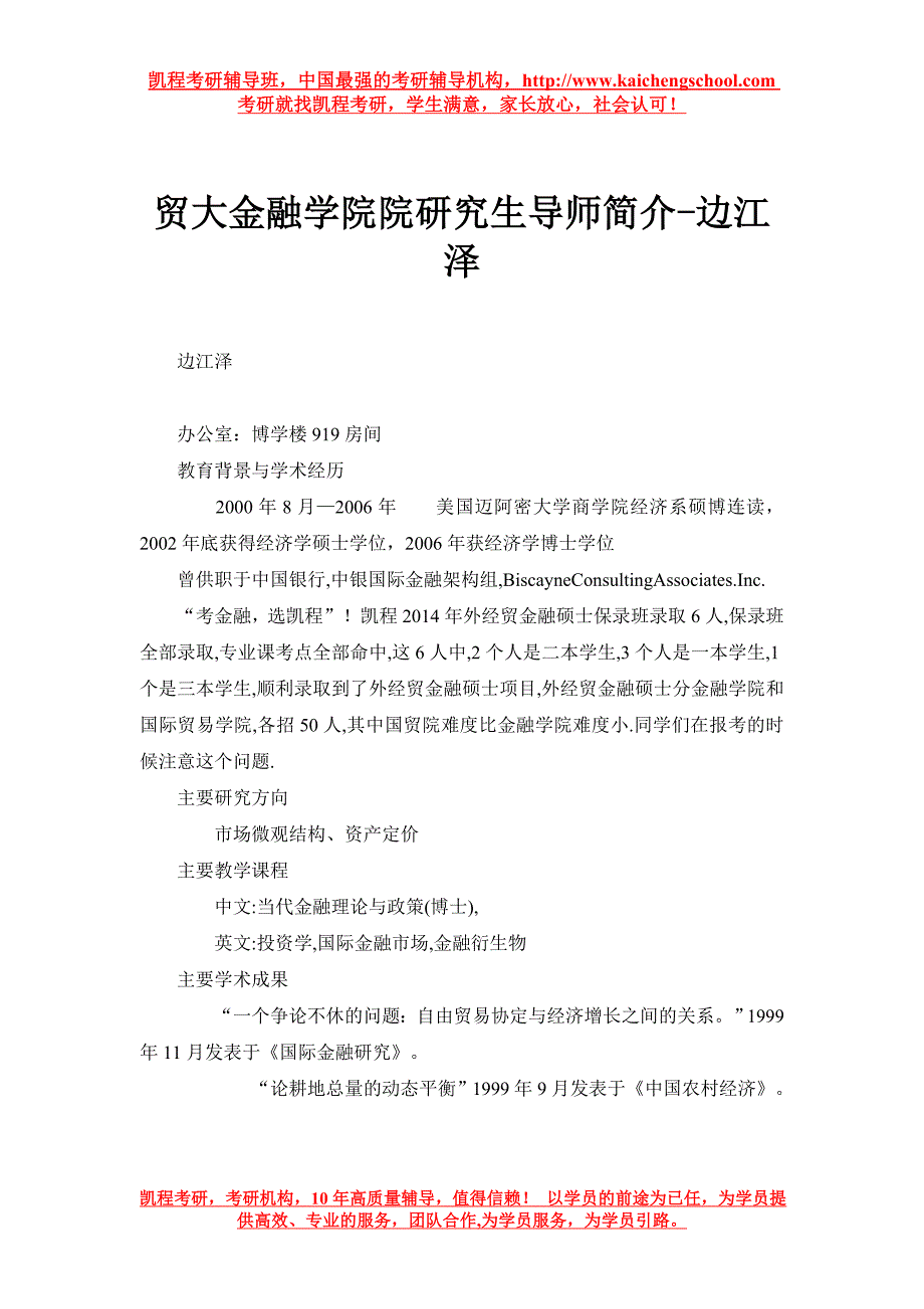 贸大金融学院院研究生导师简介-边江泽_第1页