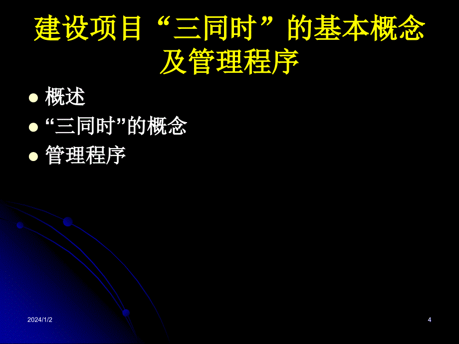 建设项目安全设施‘三同时’_第4页